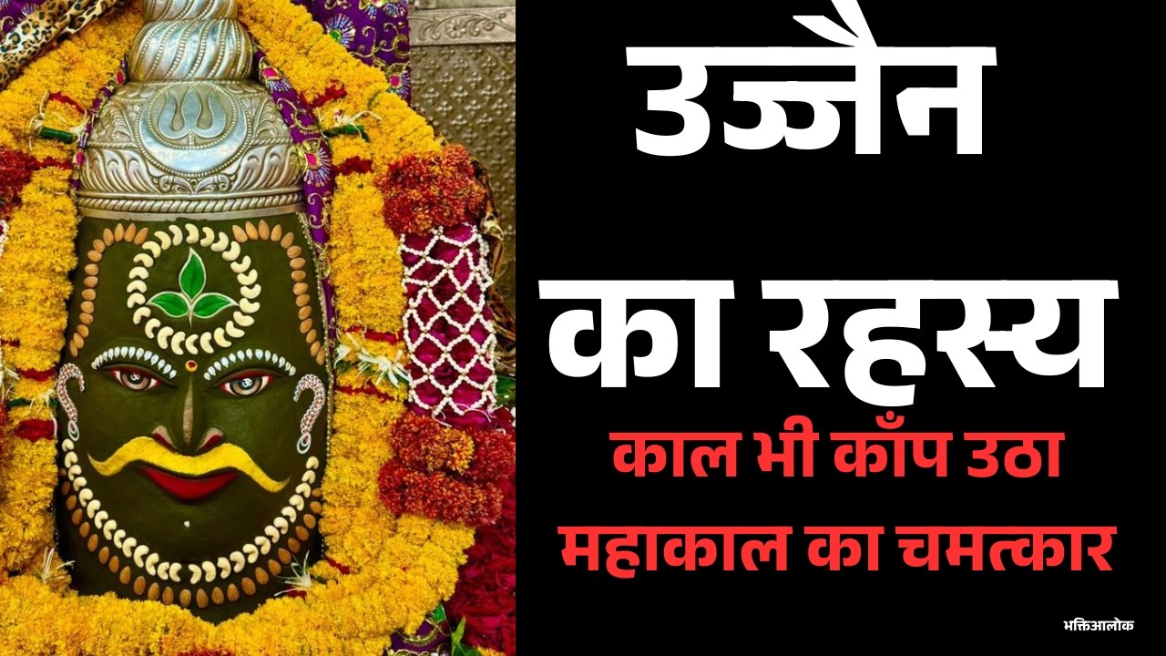 महाकाल सबको नहीं बुलाते | Ujjain Mahakal Mandir Ka Rahasya | सच्ची घटनाएं जो जीवन बदल दें #mahakal