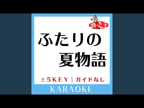 ふたりの夏物語 -3Key (原曲歌手:杉山清貴＆オメガトライブ)