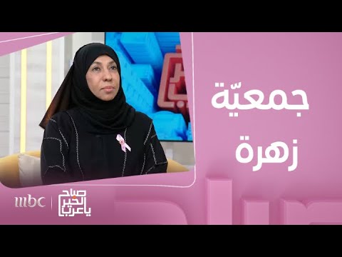 صباح الخير يا عرب لقاء مع د فاطمة العبادي الناجية من السرطان
