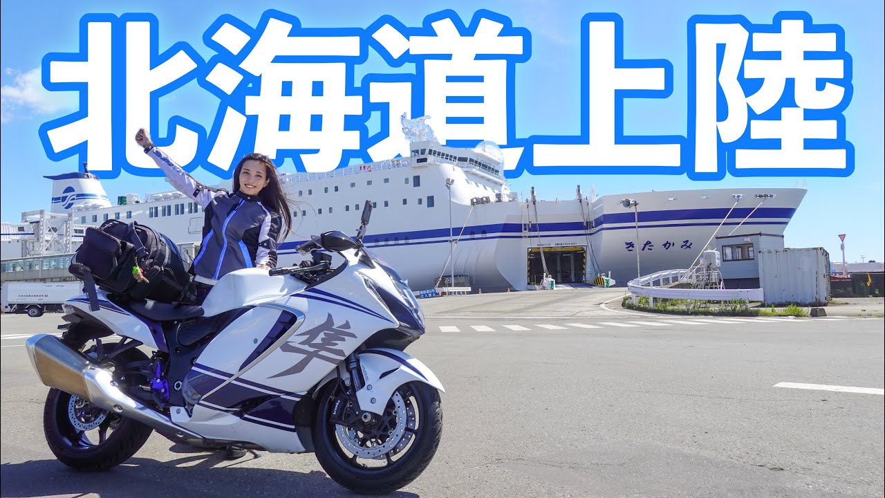 My 4th Time in Hokkaido! - suzuki hayabusa gsx1300r
