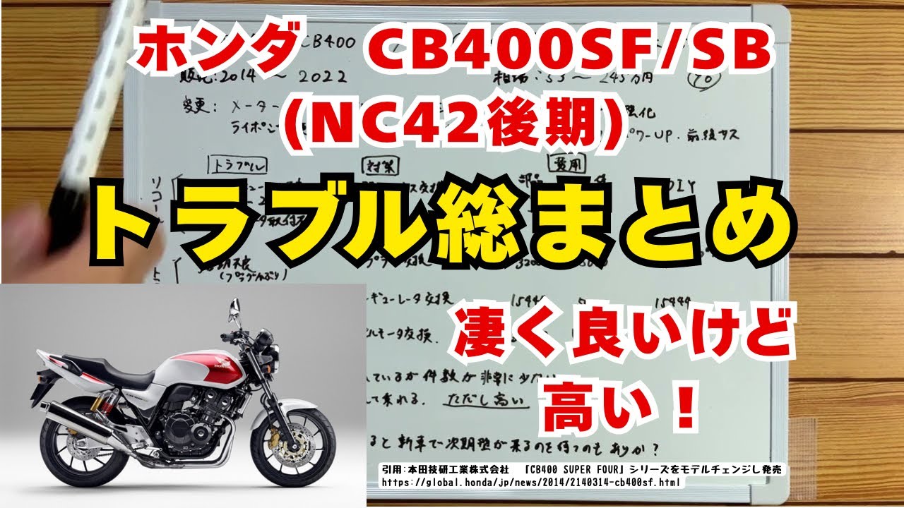 ホンダCB400SF/SBのトラブル総まとめ【NC42後期】 - YouTube