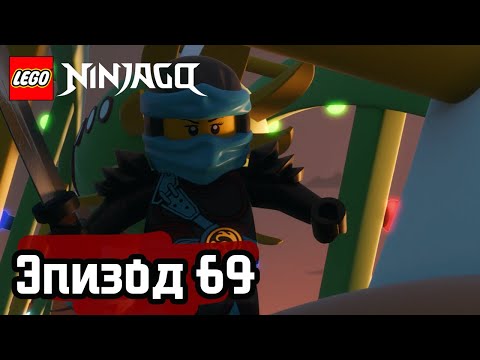 Видео: Черта на песке - Эпизод 69 | LEGO Ninjago | Полные Эпизоды