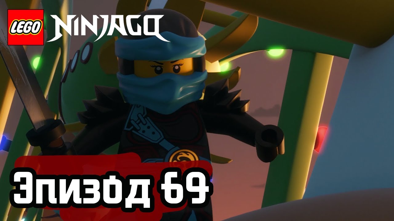 Черта на песке - Эпизод 69 | LEGO Ninjago | Полные Эпизоды