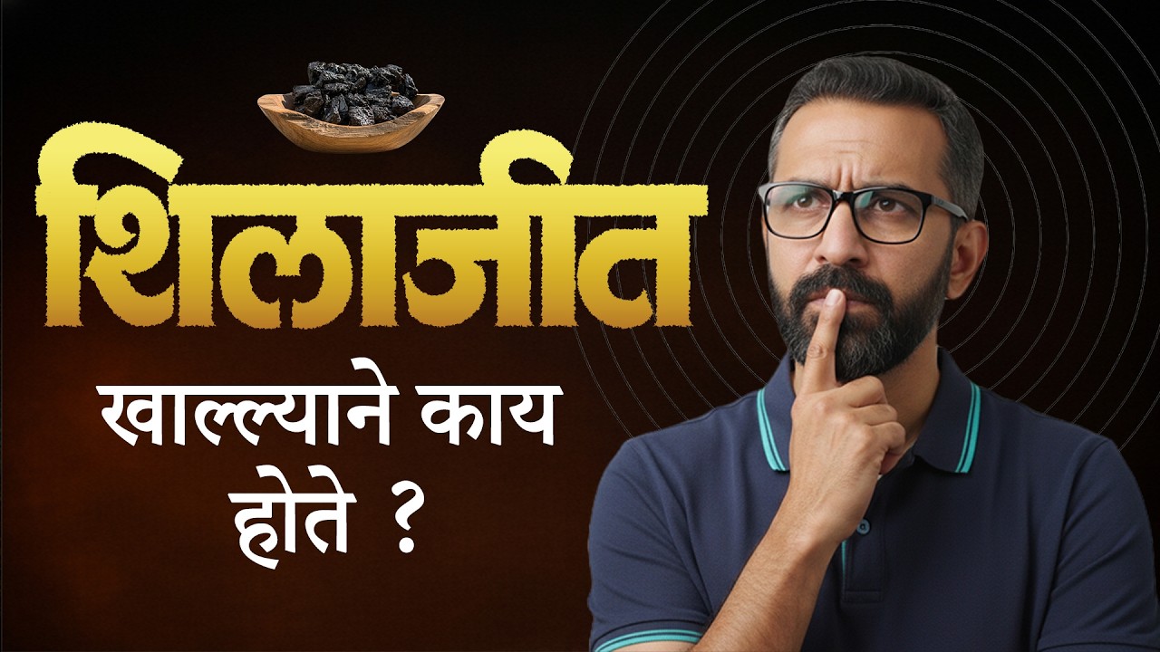 शिलाजीत खाल्ल्याने काय होते? | शरीरात होणारे चमत्कारिक बदल जाणून घ्या