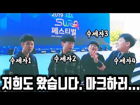 스티브코딩 학생들, 마크하러 갔습니다. 2019. SW교육 페스티벌 현장!