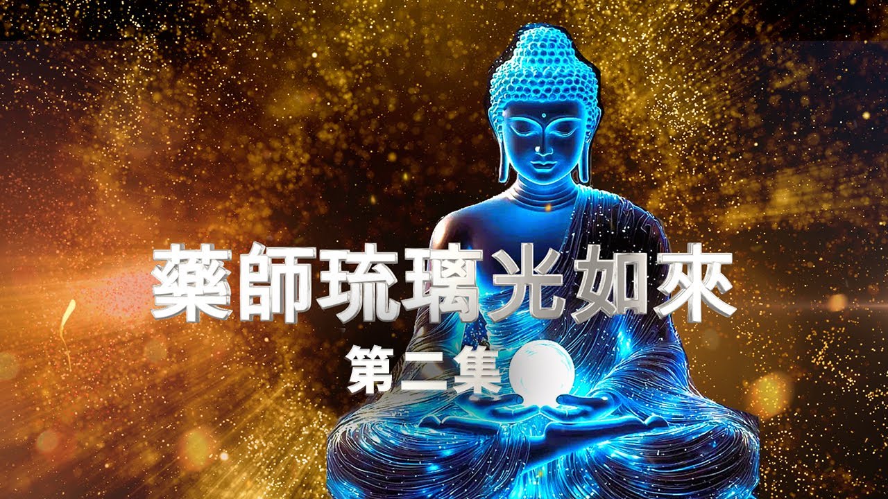 藥師佛十二大願第二集