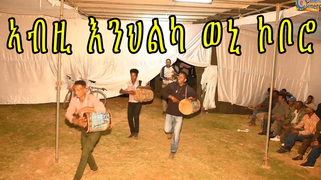 cinema semere Entertainment : Eritrean Guayla 2019 || ኣብዚ እንህልካ ወኒ ኮቦሮ ጓይላ || cinema semere tube