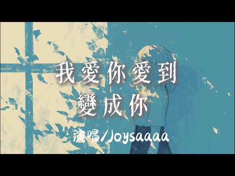 Joysaaaa 我愛你愛到變成你 我愛你愛到變成你再也做不回我自己你每個語氣詞 完整版 