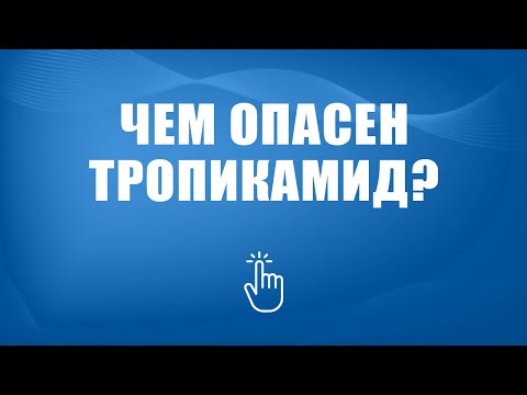 Лечение зависимости от Тропикамида в Москве | Моя семья - моя крепость
