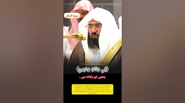 إن المتقين في مقام أمين|| تلاوة جميلة رائعة|| من فجريات|| فضيلة الشيخ أ. د. عبدالرحمن السديس.