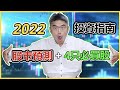 2022股票投資｜4只必買股+股市預測！2022年投資指南｜2022股票投資佈局｜2022股票分析｜Chief Papa 張志雲