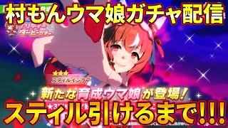 【ウマ娘】スティル速攻で引く予定のガチャ配信