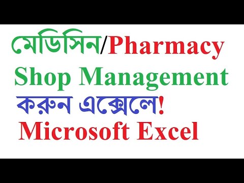 ফার্মেসি/ ওষুধের দোকানের জন্য এক্সেল। How to Manage Pharmacy using Excel Sheet.