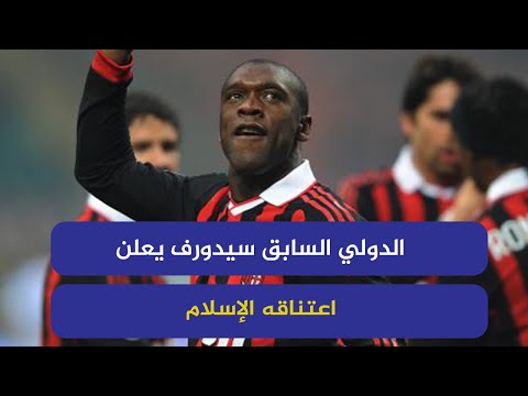 سرايا الدولي السابق سيدورف يعلن اعتناقه الإسلام