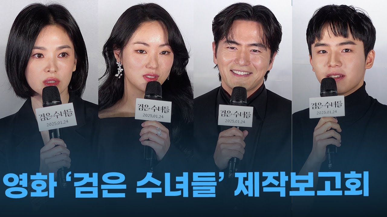 [FULL] 송혜교·전여빈·이진욱·문우진, ‘검은 사제들’ 두번째 이야기 ‘검은 수녀들’ 제작발표회