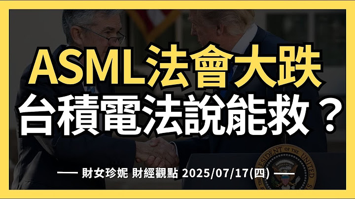 2025/07/17(四) ASML法會大跌， 台積電法說能救市嗎？