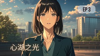 心湖之光 – 第3章:碰撞轨迹 | 沉浸式听书