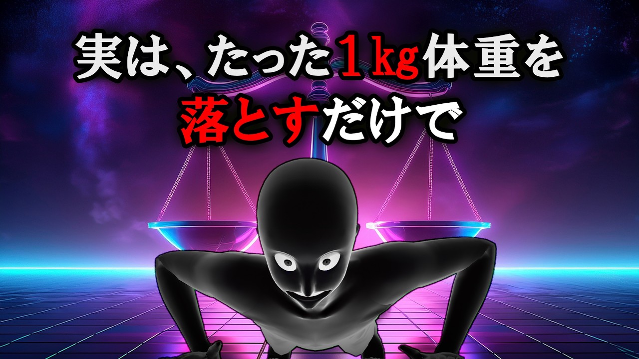 【グレーな心理学】実は、たった１㎏体重を落とすだけで