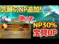【FGO】NP30%+宝具UP追加で超強い! 強化されたシグルド 性能解説【???編 郷愁永巡刻盤 パスト・カルデア開幕直前CP第2弾】