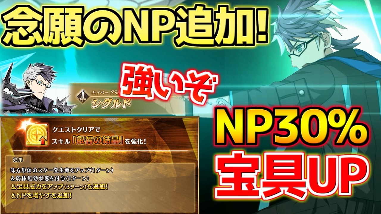 【FGO】NP30%＋宝具UP追加で超強い！ 強化されたシグルド 性能解説【？？？編 郷愁永巡刻盤 パスト・カルデア開幕直前CP第2弾】