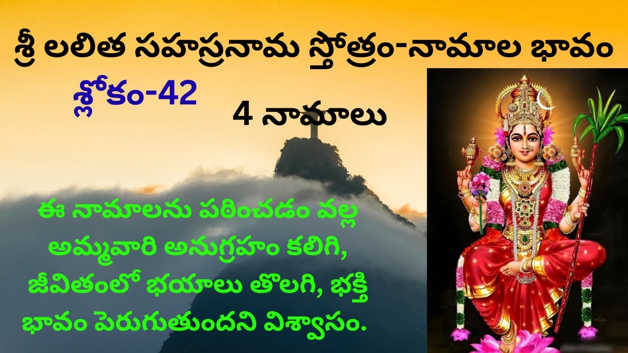 Sri Lalitha Sahasranama Sloka 42 Meaning 🙏 శ్రీ లలిత సహస్రనామ స్తోత్రం-శ్లోకం - 42 లోని నామాల వివరణ