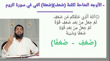 حكم { ضَعْفٍ } و { ضَعْفًا } في سورة الروم (وتنبيه هام في نهاية الفيديو)
