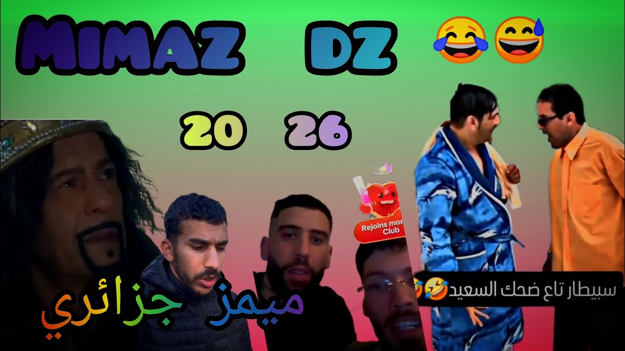Mimaz Dz 2026 برعابة (والله معلبلي نتا علبلك 😅😂) 🤣😂🇩🇿 