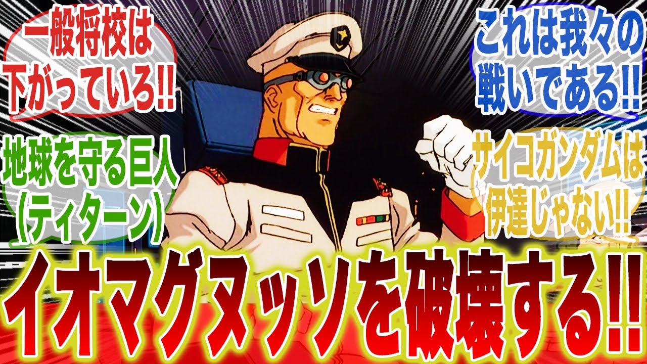 イオマグヌッソを破壊するために特攻覚悟で出撃するバスク・オムに対するみんなの反応集【機動戦士ガンダム】【ジークアクス】【イオマグヌッソ】【バスク・オム】【キシリア・ザビ】