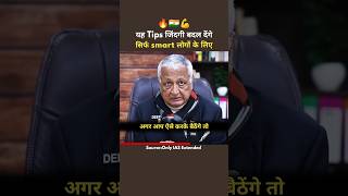 ये Tips ज़िंदगी बदल देंगी ☺️ UPSC Interview | Deepak Vohra IFS