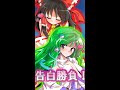 霊夢or早苗…どちらと付き合いますか? #shorts