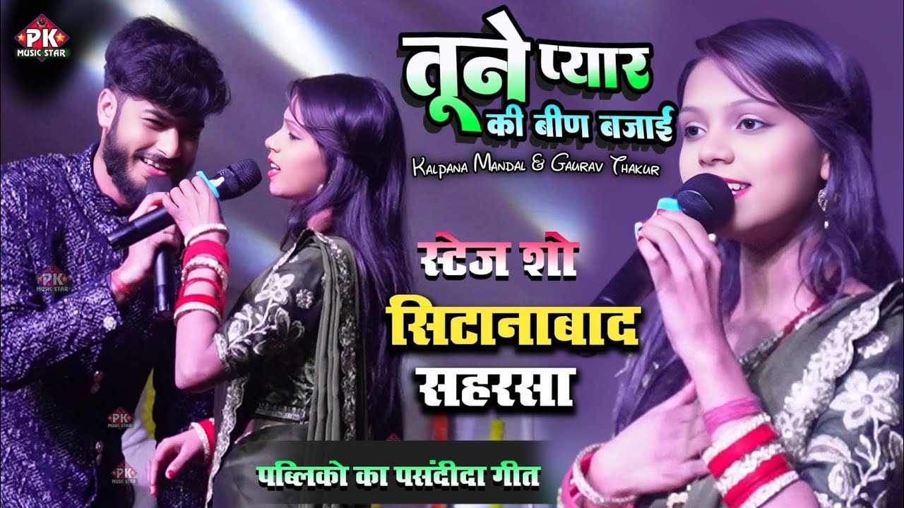 Tune Pyar Ki Been Bajai | तूने प्यार की बीन बजाई | kalpana mandal gaurav thakur stage show sitanabad