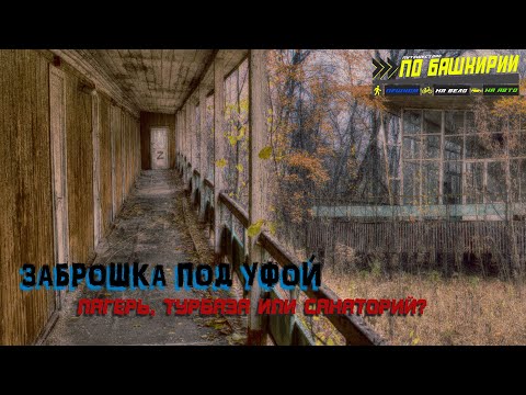 Видео: Заброшка под Уфой/Еще не разбитый