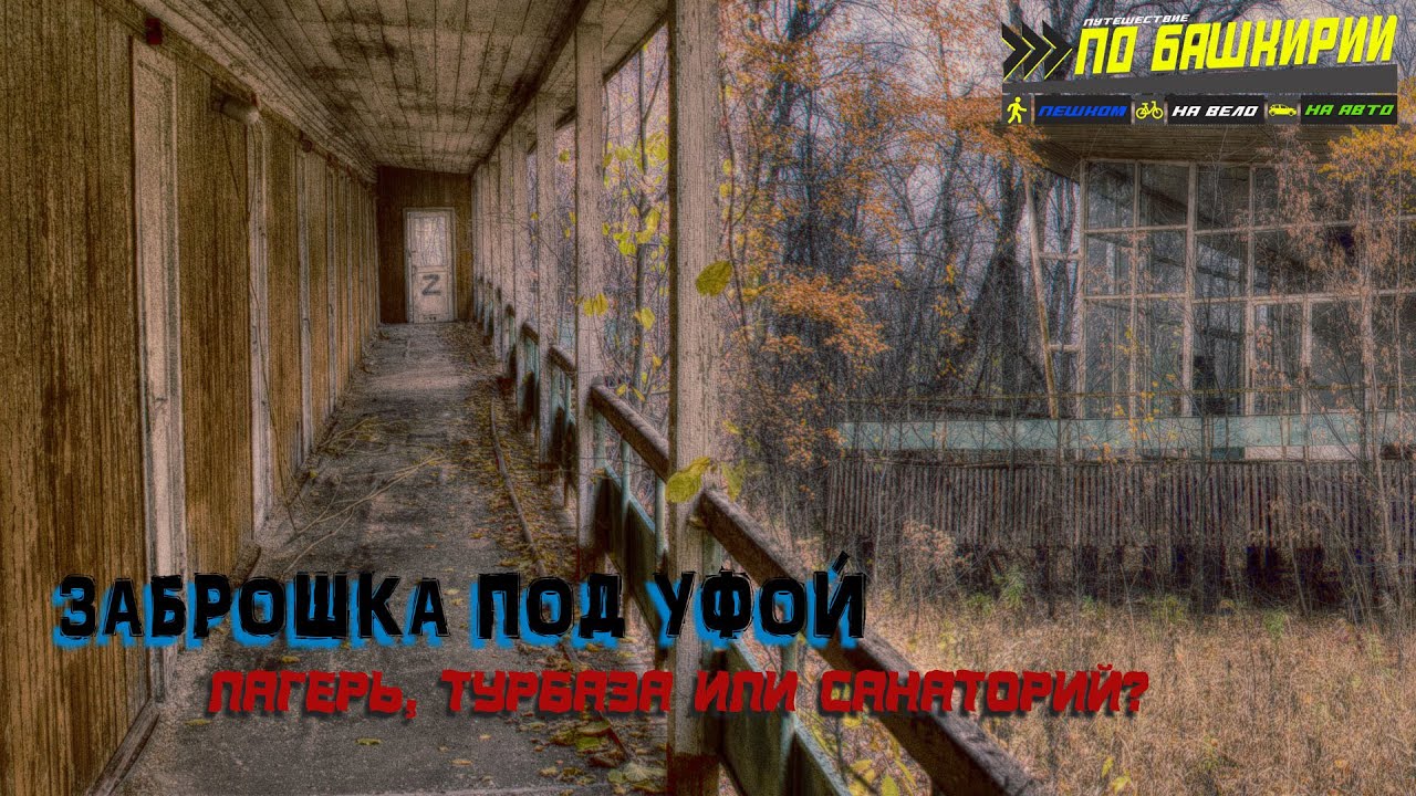 Заброшка под Уфой/Еще не разбитый