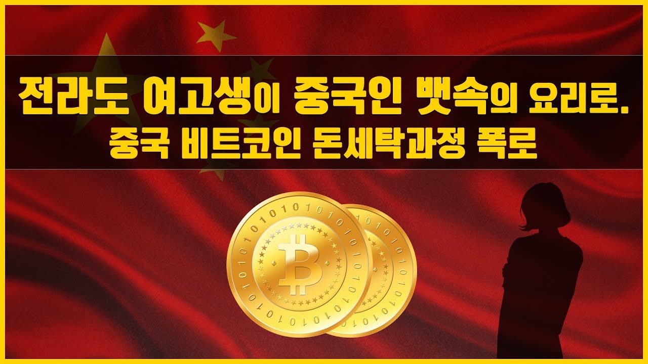 김정민의자연사박물관] 전라도 여고생이 중국인 뱃속의 요리로..중국 비트코인 돈세탁과정 폭로(중금속에 오염된 전라도 농수산물) -  YouTube