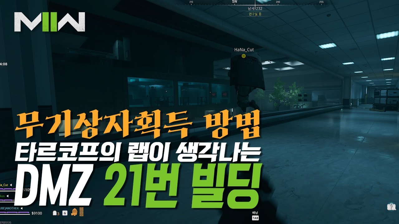 워존2 DMZ 21번 빌딩 무기상자 공략 가이드 - YouTube
