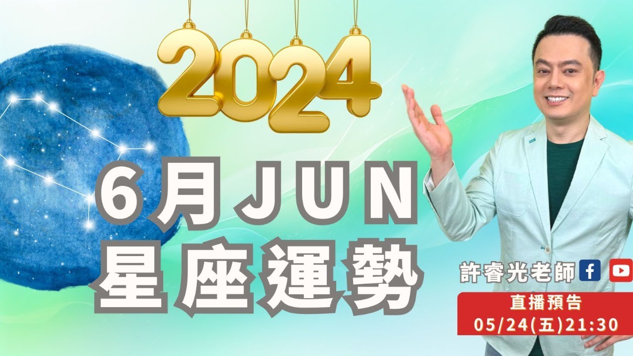 6月星座運勢2024丨直播精華丨★時間軸標示在影片下方文字區丨許睿光老師