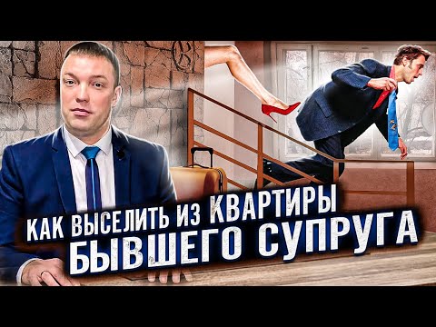 Как выселить и выписать из квартиры бывшего супруга, если тот отказывается съезжать / Жилищные споры