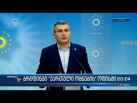 ბრიფინგი \"ქართული ოცნების\" ოფისში
