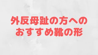 仙台　外反母趾　靴　インソール　中敷　足の悩み