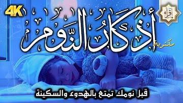 أذكار النوم تمتع بالهدوء والسكينة وراحة القلب قبل نومك 🌔 راحة نفسية لا توصف 💚 نوم هادئ ومريح