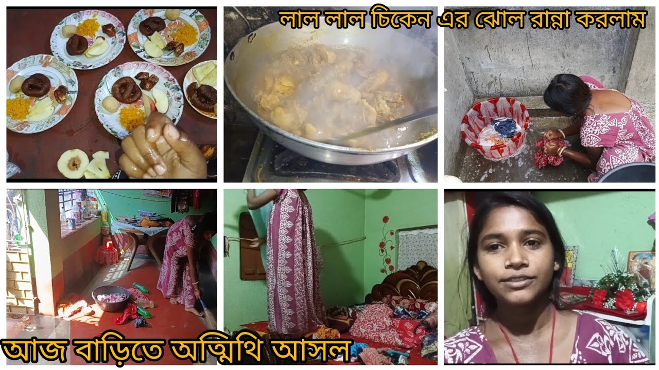 আজ  বাড়িতে অত্মিথি আসল🥰।।লাল লাল চিকেন এর ঝোল রান্না করলাম 😊।।