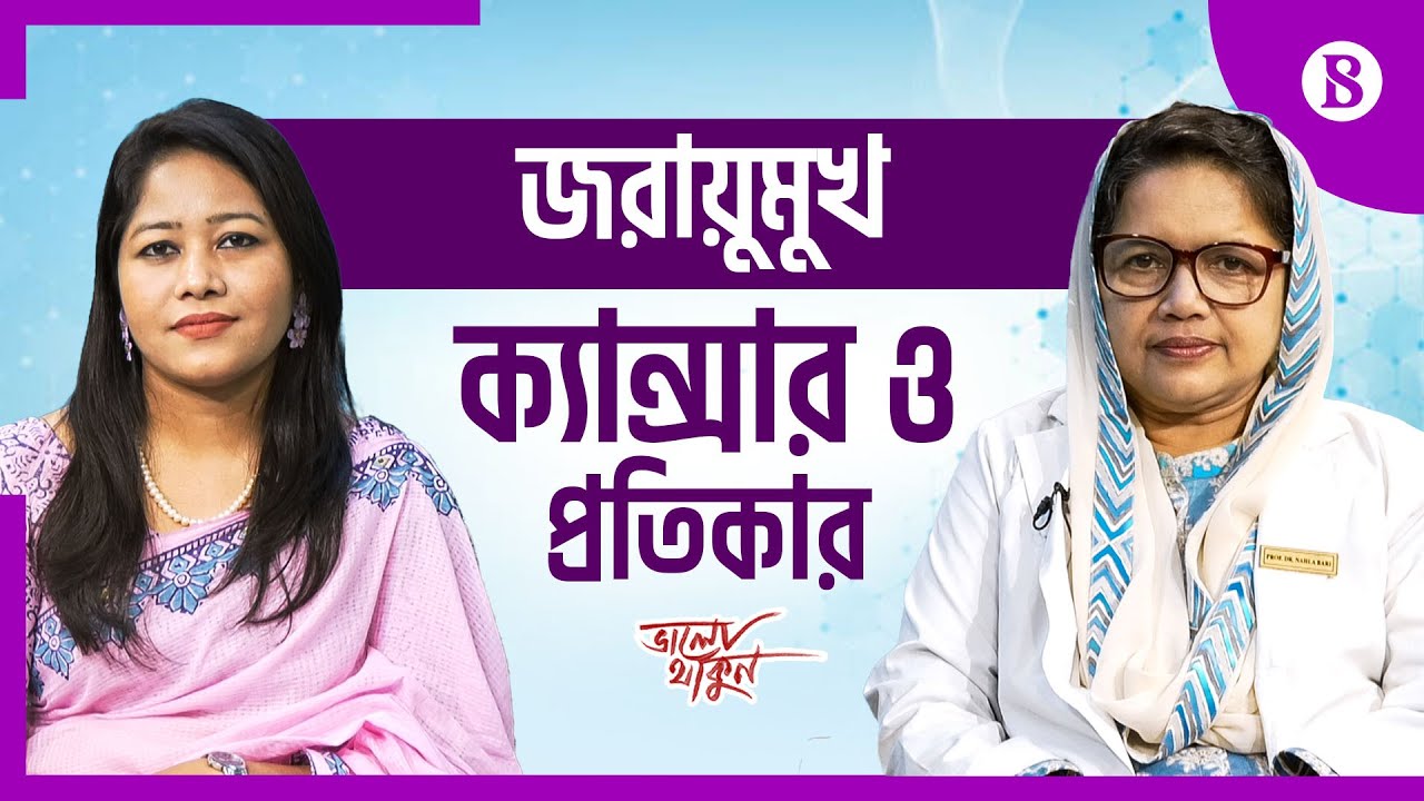 জরায়ুমুখ ক্যান্সার ও প্রতিকার | Cervical Cancer: Causes, Symptoms & Treatment |The Business Standard