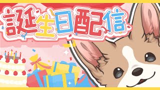 【誕生日】バースデイだから第2回犬井マルクイズしましょ【記念配信】　#ここ掘れマルマル