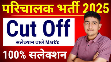 Rajasthan Conductor Bharti Cut Off 2025 | Roadways Conductor Cut Off 2025 | Parichalak Cut Off 2025