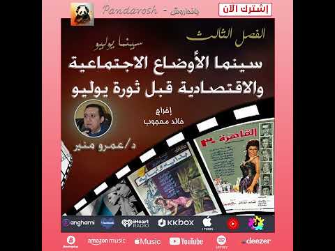 رواية مسموعة الاوضاع قبل الثورة للكاتب الدكتور عمرو منير بانداروش رواية مسموعة