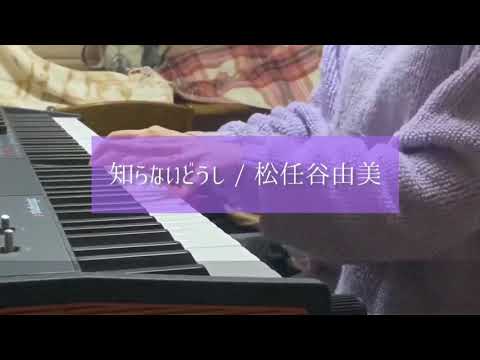 知らないどうし- 松任谷由美（キー+2）ピアノ弾き語りcover