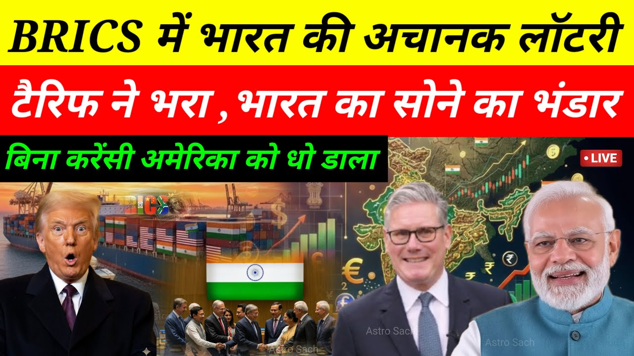 रूस-चीन ने BRICS में भारत को बना दिया मालामाल | टैरिफ फुस्स | सोने से बदली डॉलर की सत्ता!