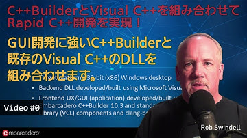GUI開発に強いC++BuilderとVisual C++を組み合わせる（「Rapid C++ Development」ビデオ0）