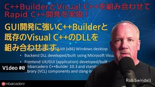 GUI開発に強いC++BuilderとVisual C++を組み合わせる（「Rapid C++ Development」ビデオ0）