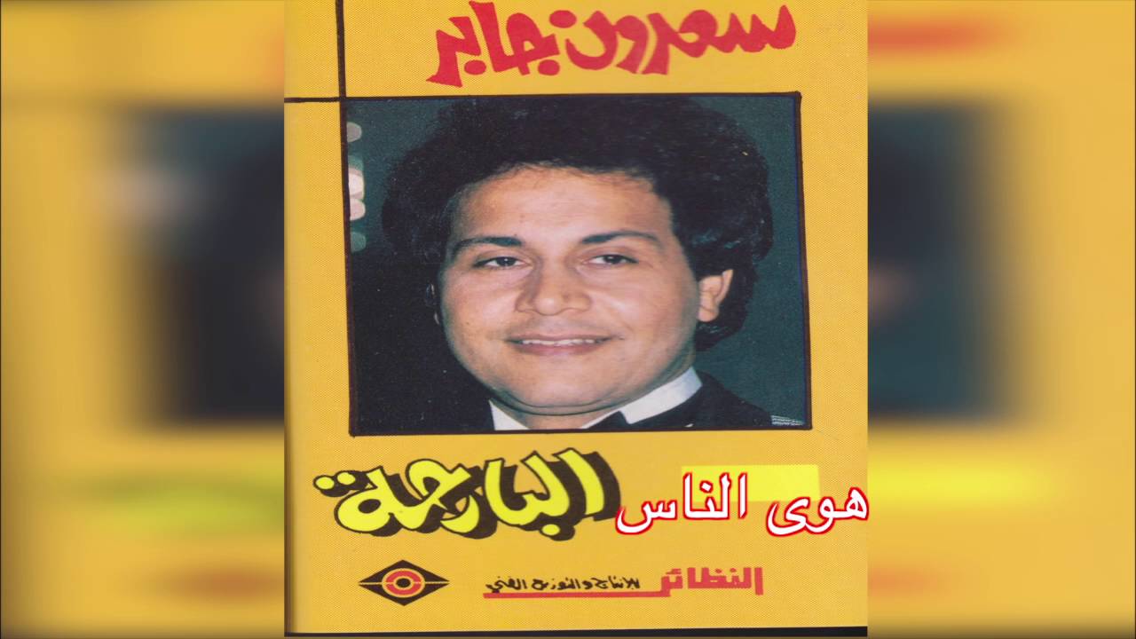 Hawa El Naas سعدون جابر هوى الناس أغاني إم بي ثري